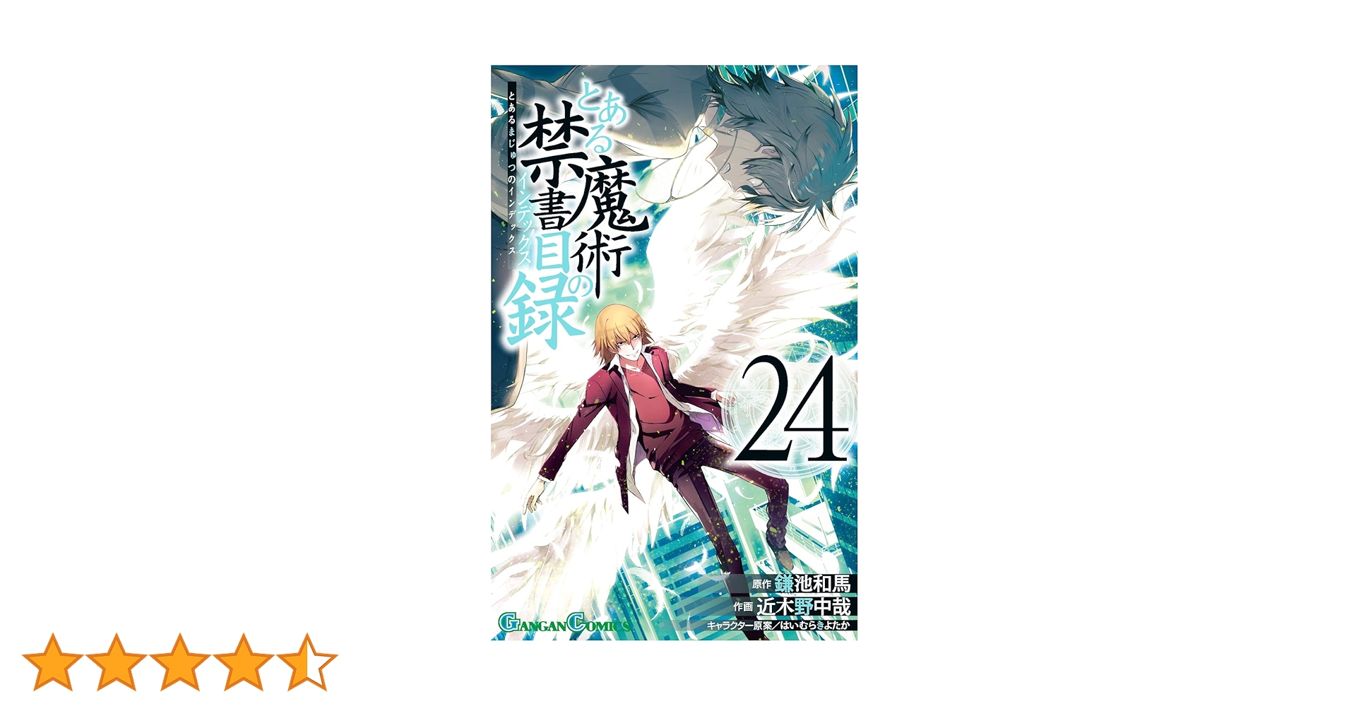 Amazon.co.jp: とある魔術の禁書目録 (24) (ガンガン コミックス